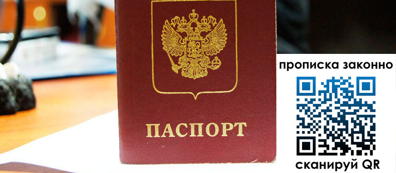 регистрация в Лобне прописка в Лобне